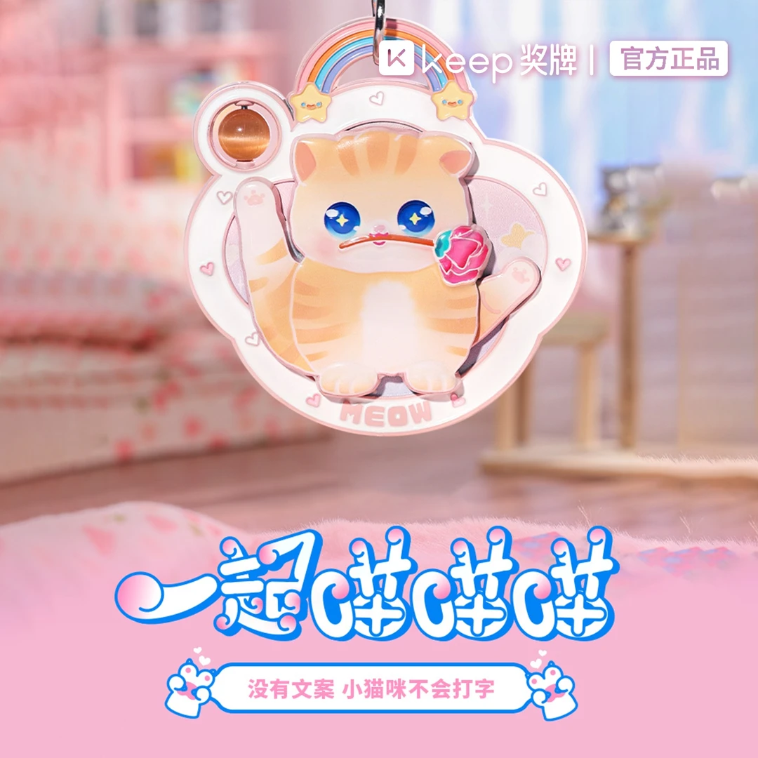 Keep奖牌｜一起喵喵喵｜宠爱系列