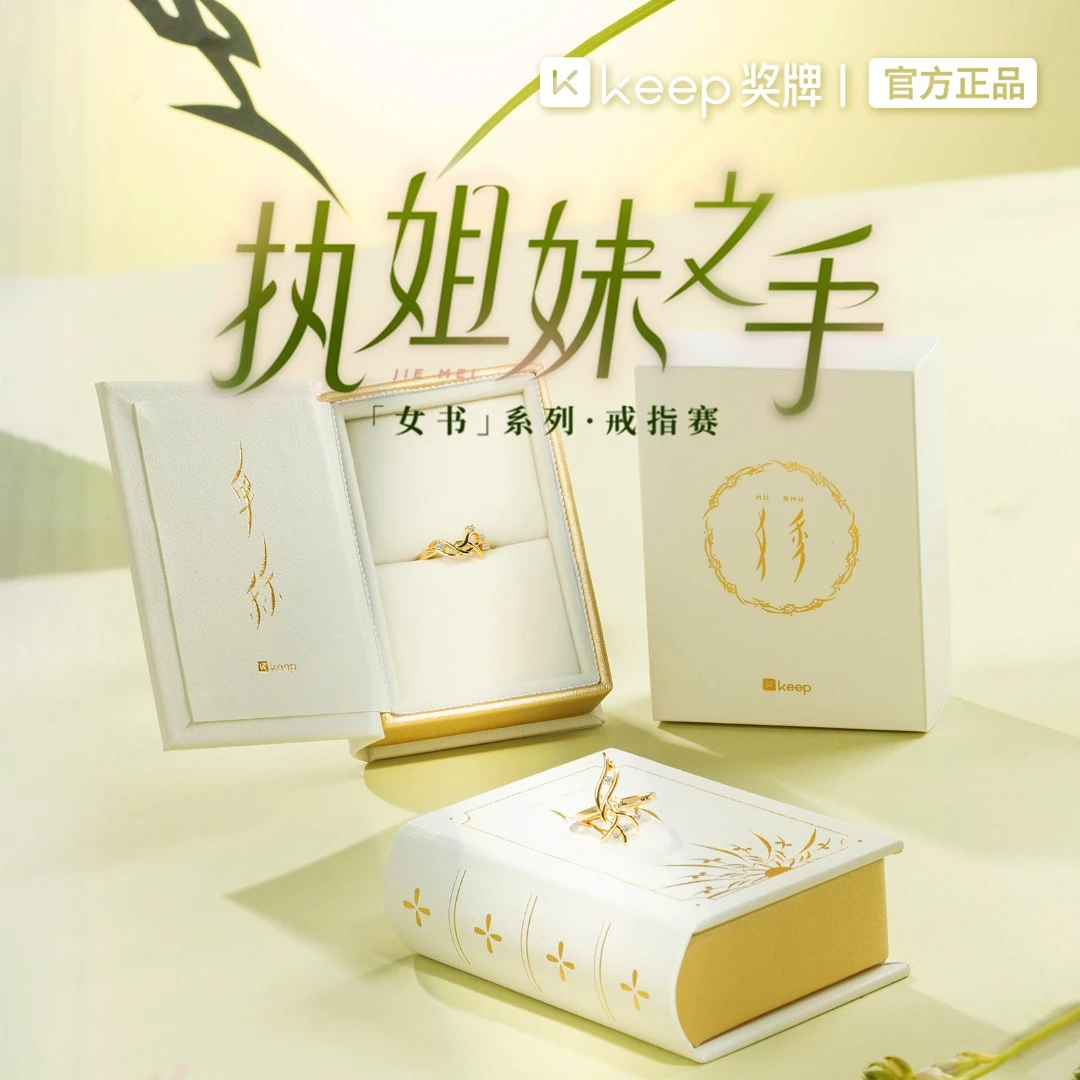 Keep执姐妹之手｜「女书」系列·奖牌