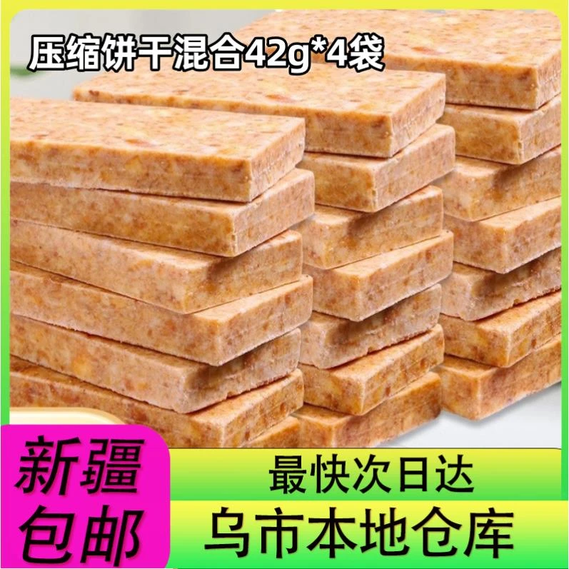 【4袋到手】新疆包邮压缩饼干五谷杂粮抗饿代餐早餐户外充饥零食品