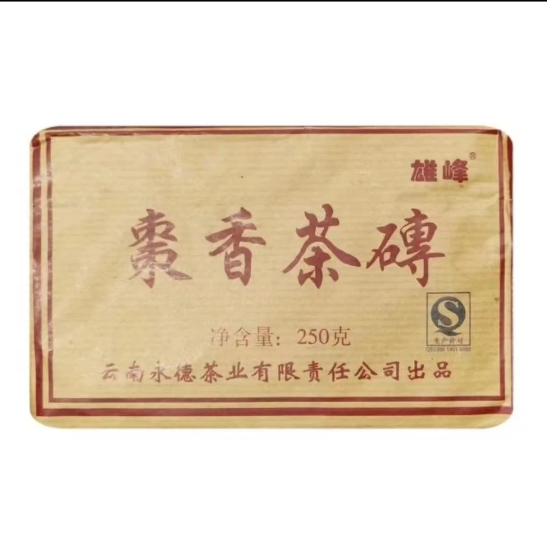 2013年永德雄峰枣香茶砖普洱熟茶方砖250g/砖口感醇厚 枣香浓郁