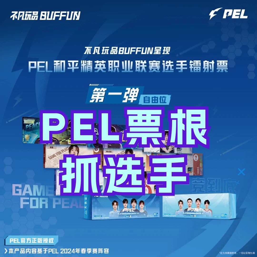 【PEL票根抓选手】PEL和平精英职业联赛选手自由位镭射票第一弹