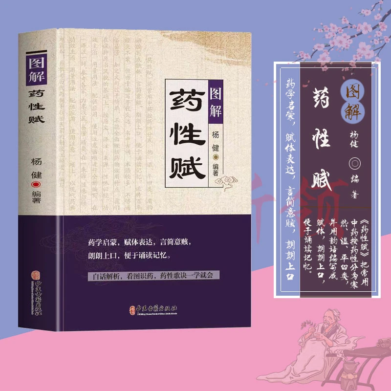 图解药性赋药学启蒙赋体表达言简意赅朗朗上口便于诵读记忆白话解