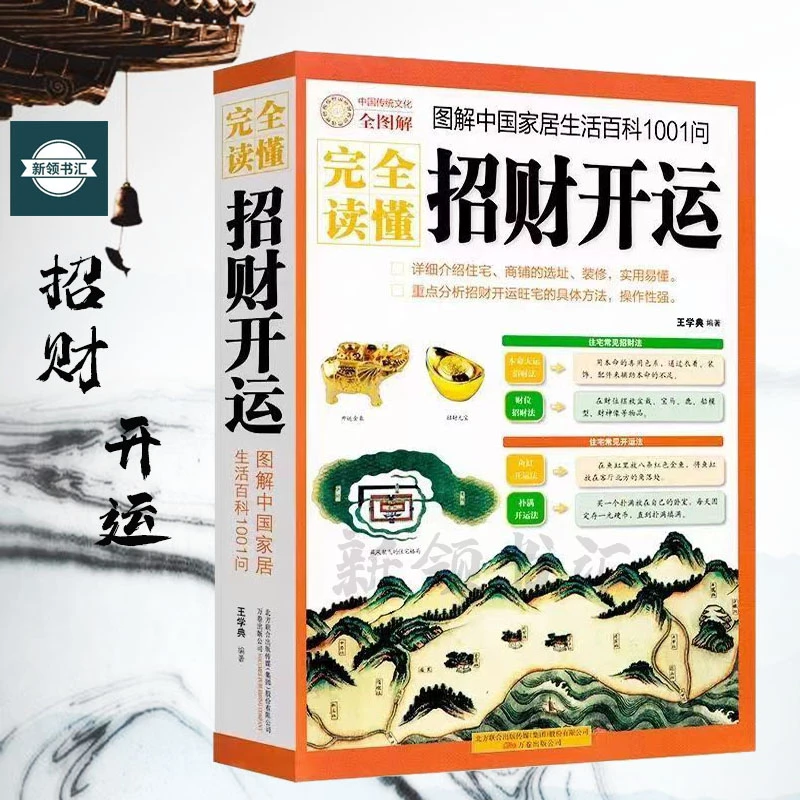 图解完全读懂招财开运 图解家居生活百科1001问 王学典-编著实用