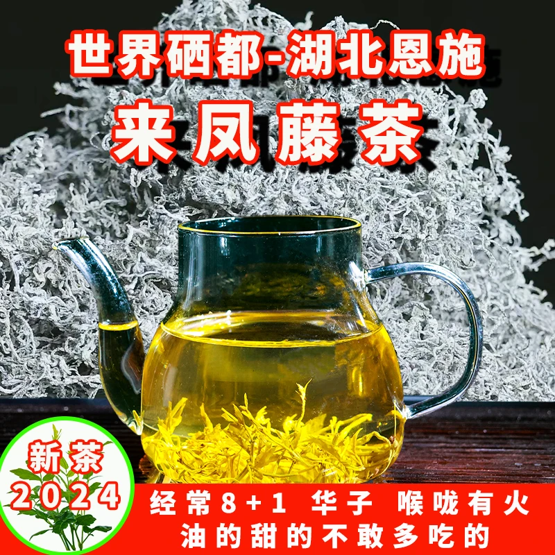 2025新茶恩施来凤藤茶莓茶龙须茶芽尖茶特色茶养生茶恩施含硒藤茶