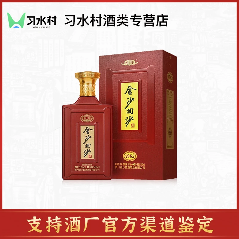 金沙回沙酒1963纪年酒  纯粮酱香型白酒 53度500ml
