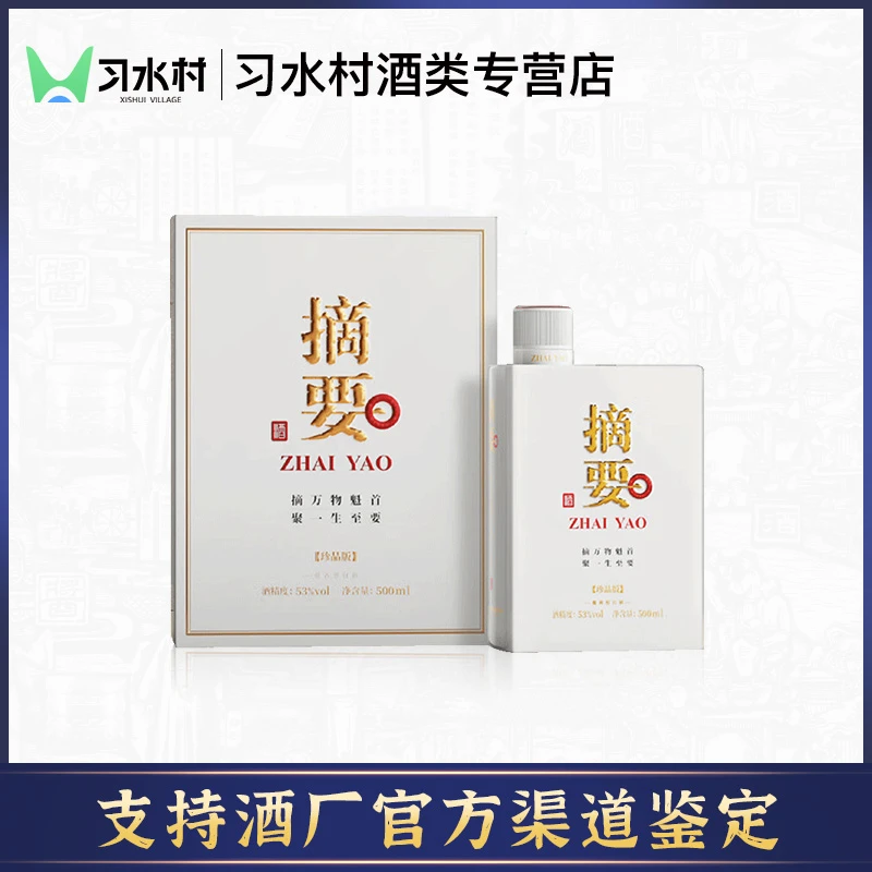 摘要珍品版 白摘 商务送礼 酱香型白酒53度500ml