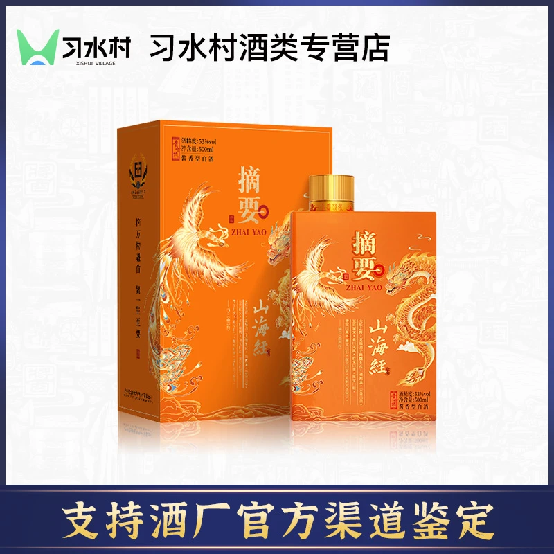 摘要山海经 贵州金沙摘要酒 酱香型白酒53度500ml