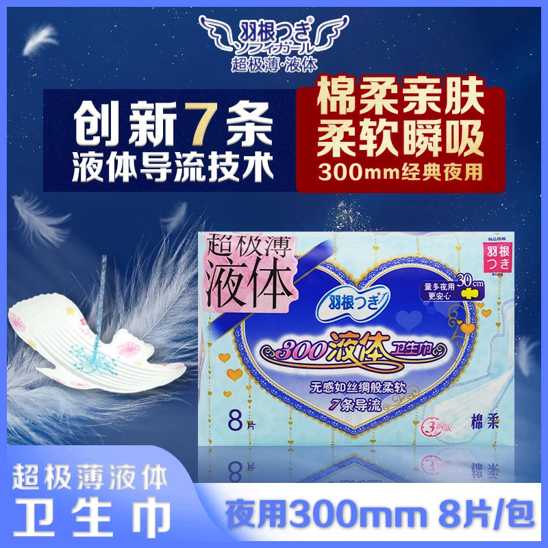羽根超薄无感卫生巾透气舒适棉柔护垫日夜用液体医护级姨妈巾