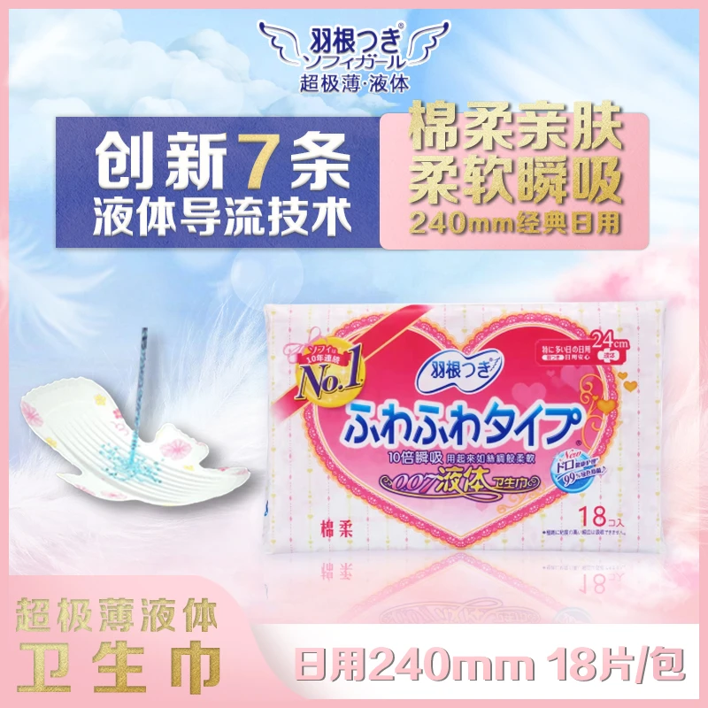 羽根液体卫生巾超薄棉柔日用夜用姨妈巾透气舒适瞬吸亲肤女18片