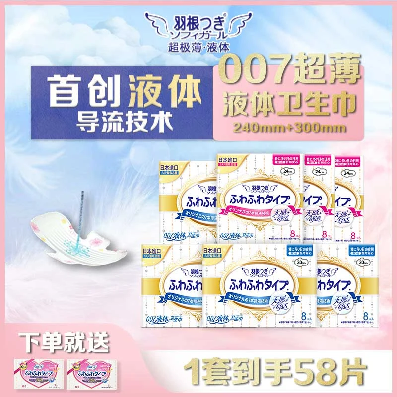 羽根007超薄液体卫生巾透气亲肤姨妈巾日夜用组合装240mm 300mm