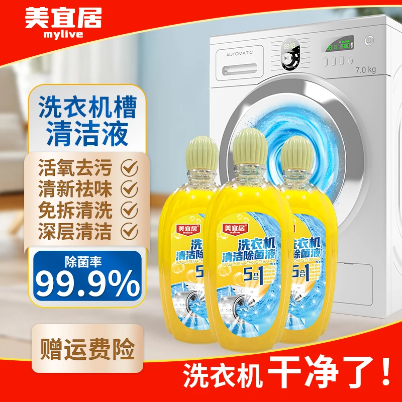 美宜居洗衣机除菌液杀菌除味升级免泡去污除垢抑菌清洁剂深层清洁