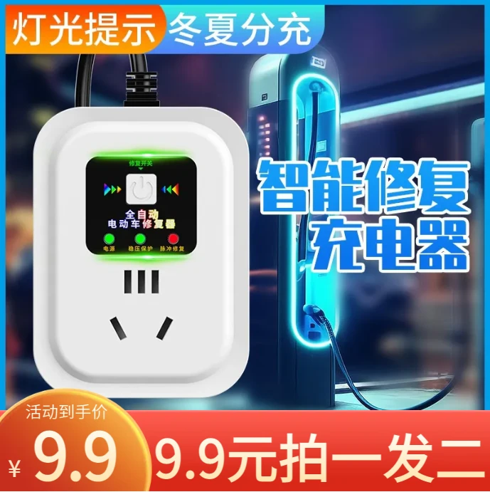 【9.9元两个】电动车电瓶修复器激活延长电池寿命续航充电器通用