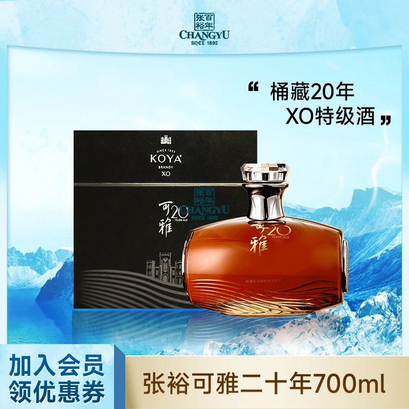 可雅20年白兰地XO桶藏20年可雅酒庄40度700ml高端XO白兰地国产