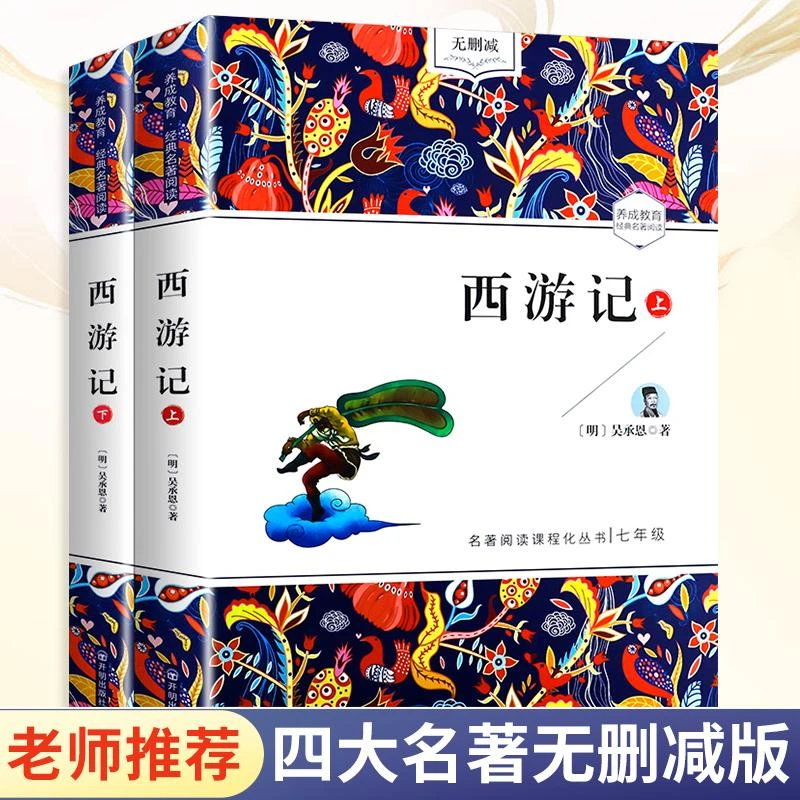 西游记 上下册 课外阅读书籍初中生世界名著全套原著书籍小说经典