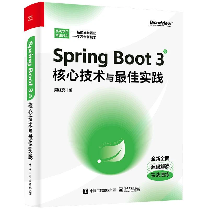 Spring Boot 3核心技术与*佳实践 周红亮著 Spring Boot基础知识