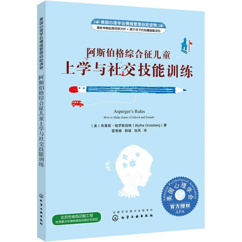 阿斯伯格综合征儿童上学与社交技能训练 美国心理学会情绪管理自