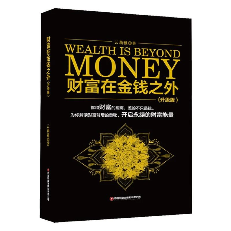财富在金钱之外 升级版 云莉雅财富管理财商金融与投资私人投资基
