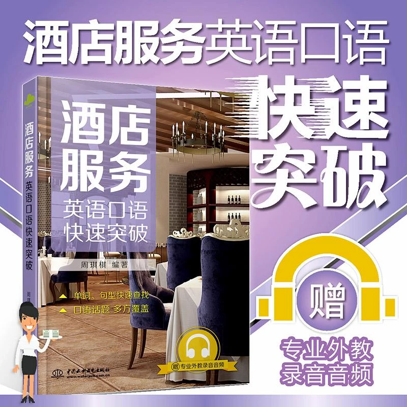 酒店服务英语口语快速突破 周琪棋酒店服务行业中常用的英语口语