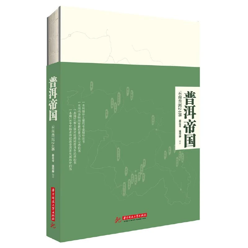普洱帝国云南普洱24寨 郝连奇浦绍柳 编著 著作 生活休闲普洱茶书