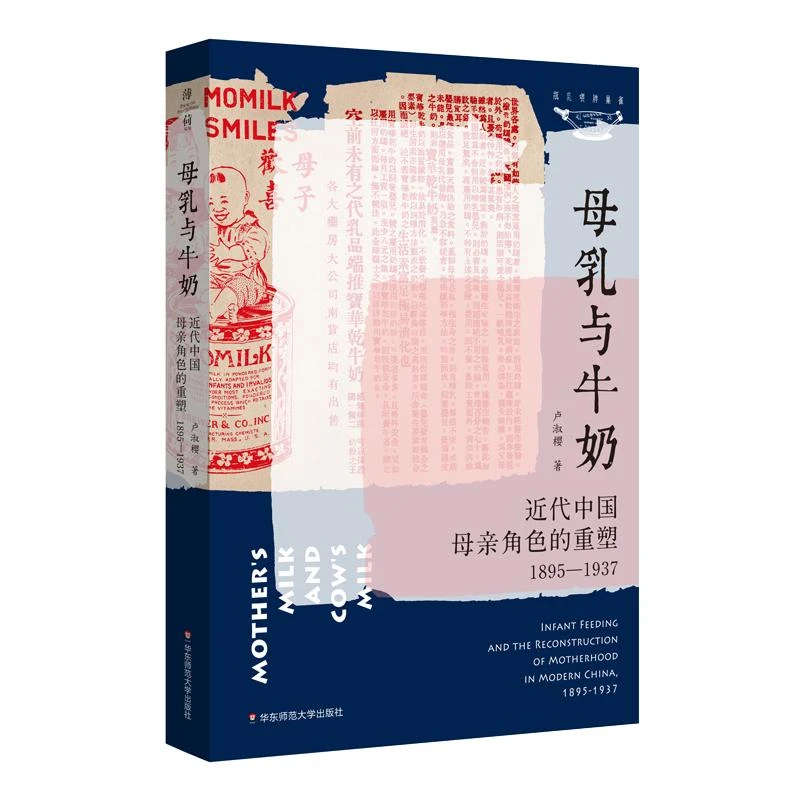 母乳与牛奶 近代中**亲角色的重塑1895-1937 卢淑樱 薄荷实验 妇