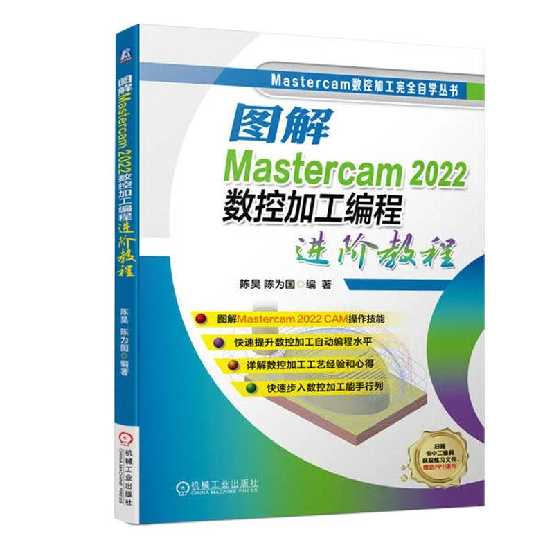 图解Mastercam 2022数控加工编程进阶教程 陈昊 陈为国 数控加工