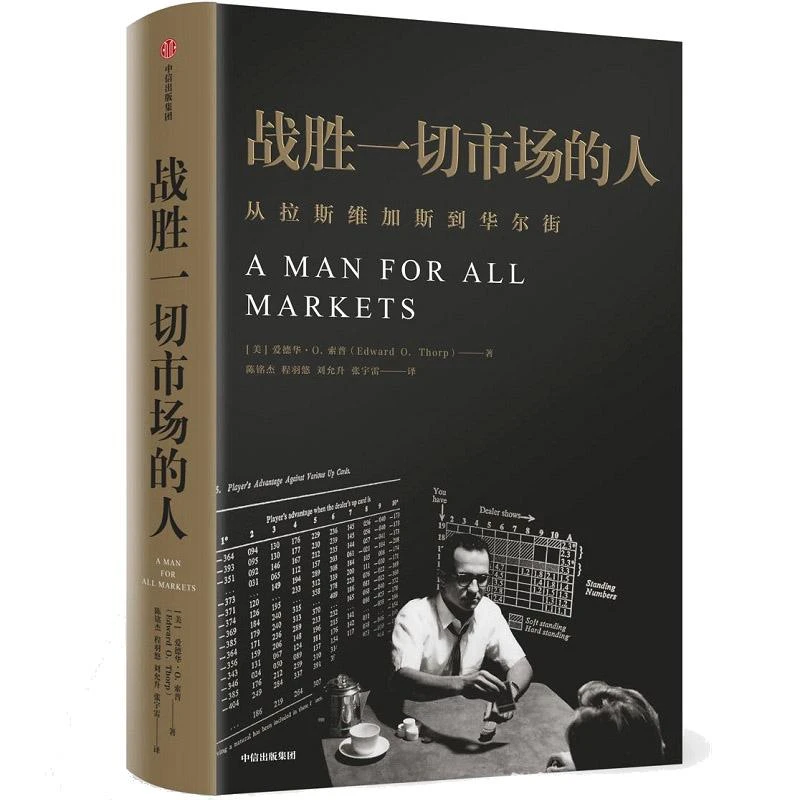 战胜一切市场的人 从拉斯维加斯到华尔街 精装 爱德华的财富公式