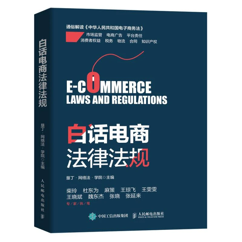 白话电商法律法规 电商法解读书籍 法律事务法眼电商网络平台合规