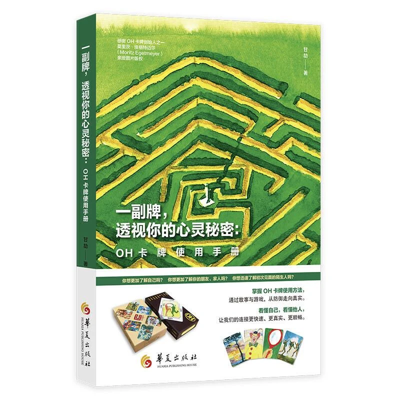 一副牌 透视你的心灵秘密: OH欧卡牌使用手册甘劼心灵卡oh心理透