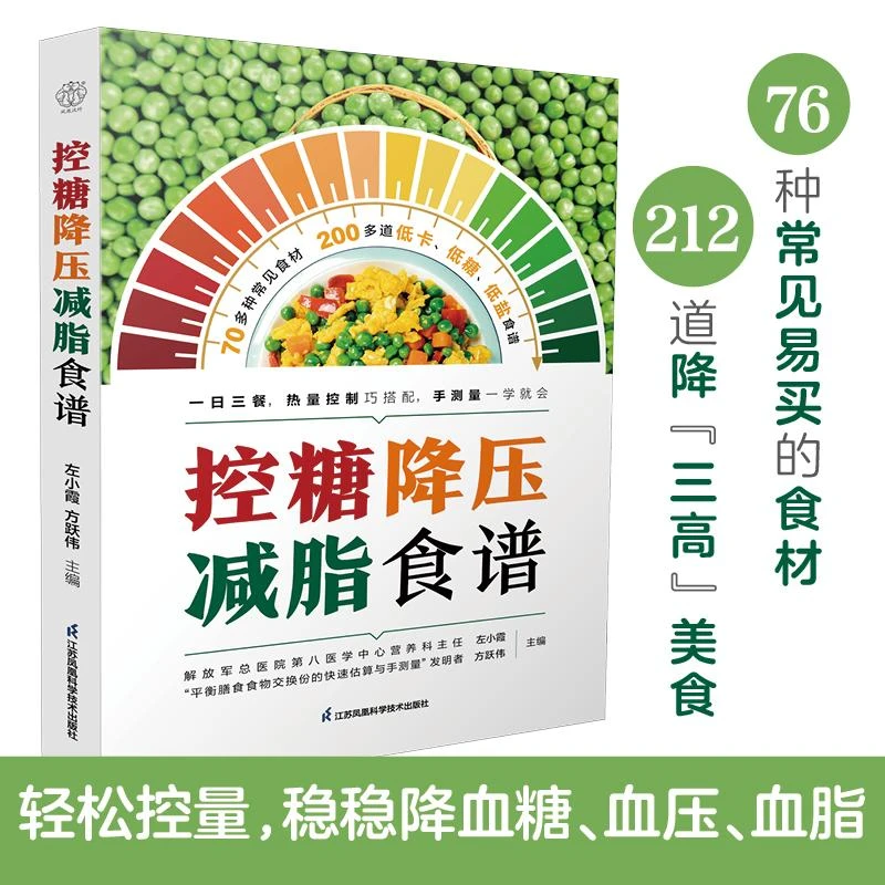 控糖降压减脂食谱 左小霞等主编 一日三餐热量控制巧搭配 手测量
