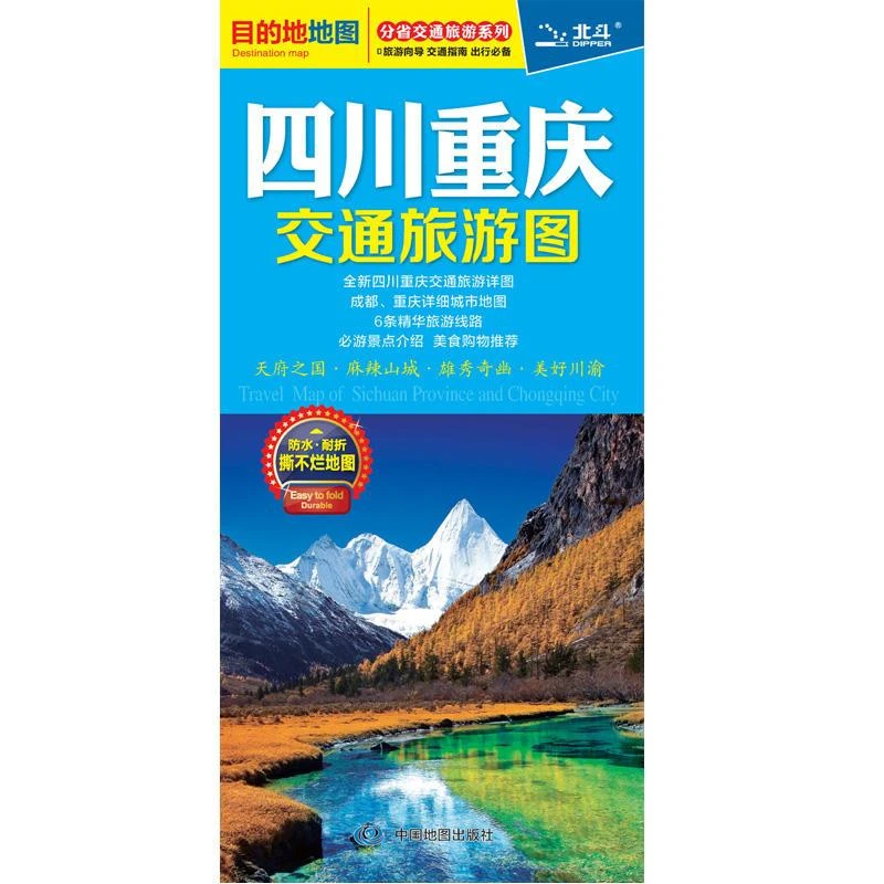 2023年新版四川重庆交通旅游图 四川重庆地图 分省单张交通旅游图