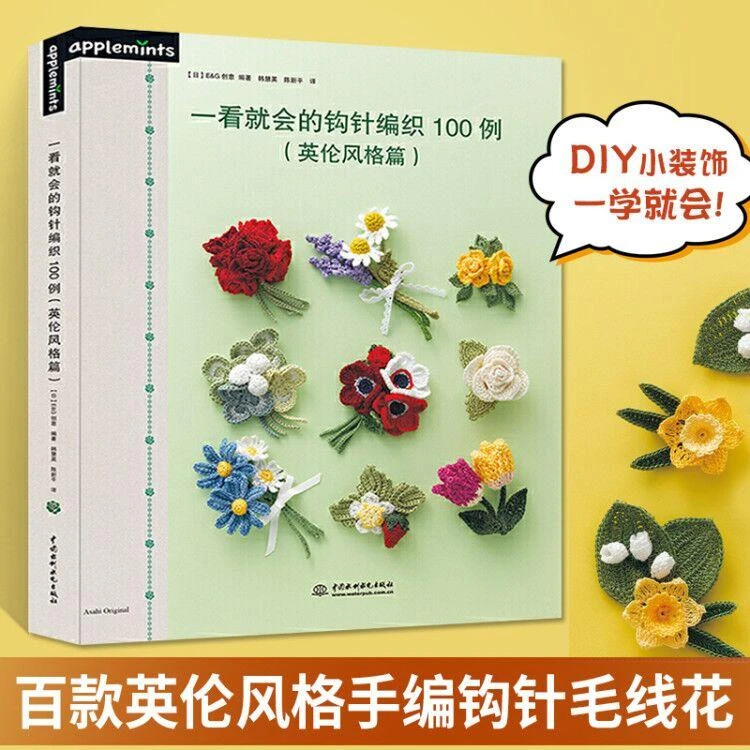 一看就会的钩针编织教程书100例 英伦风格篇 钩针棒针手工DIY钩针