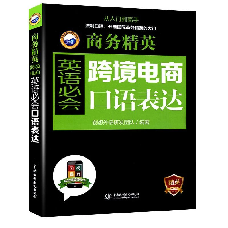 商务精英 跨境电商英语必会口语表达 商务英语外贸实用书职场书籍