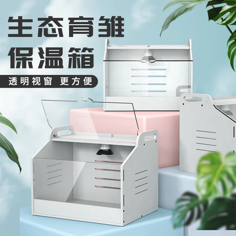 孵化保温箱活体宠物育雏箱DIY家用芦丁鸡饲养箱电源