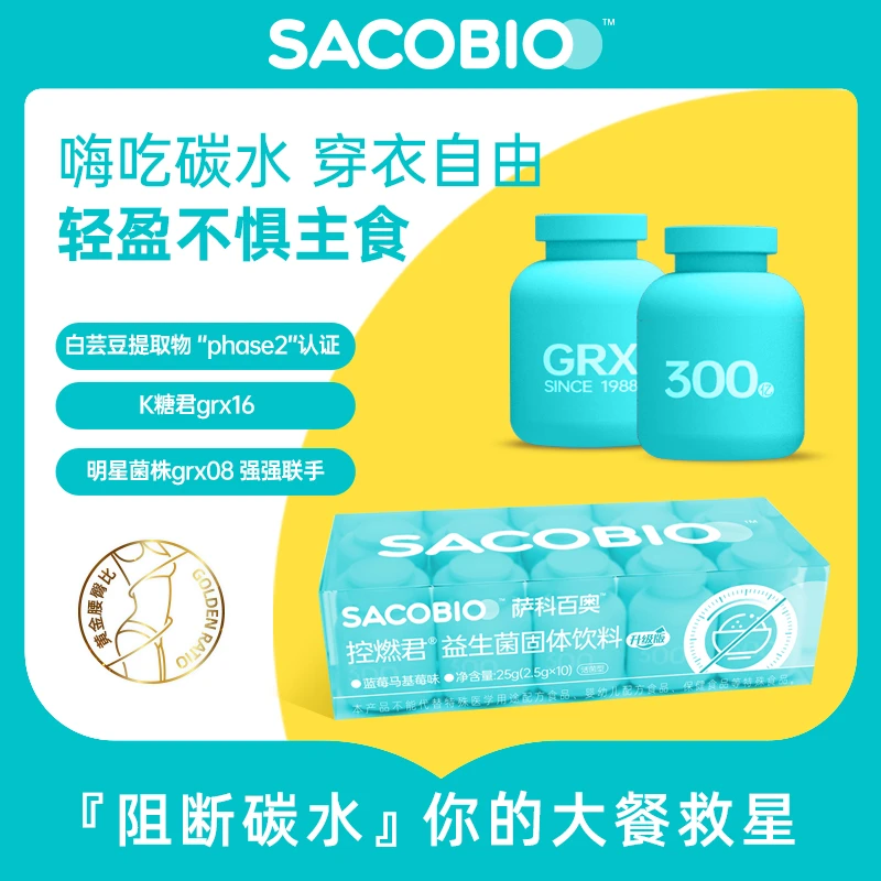 萨科百奥新品 控燃君2.0活性 益生菌 白芸豆提取物大餐无忧