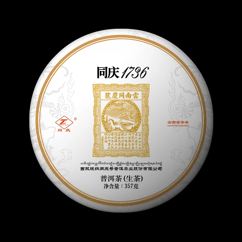 同庆号2021年【同庆1736】357g普洱茶生茶 典藏级1精美春茶通透