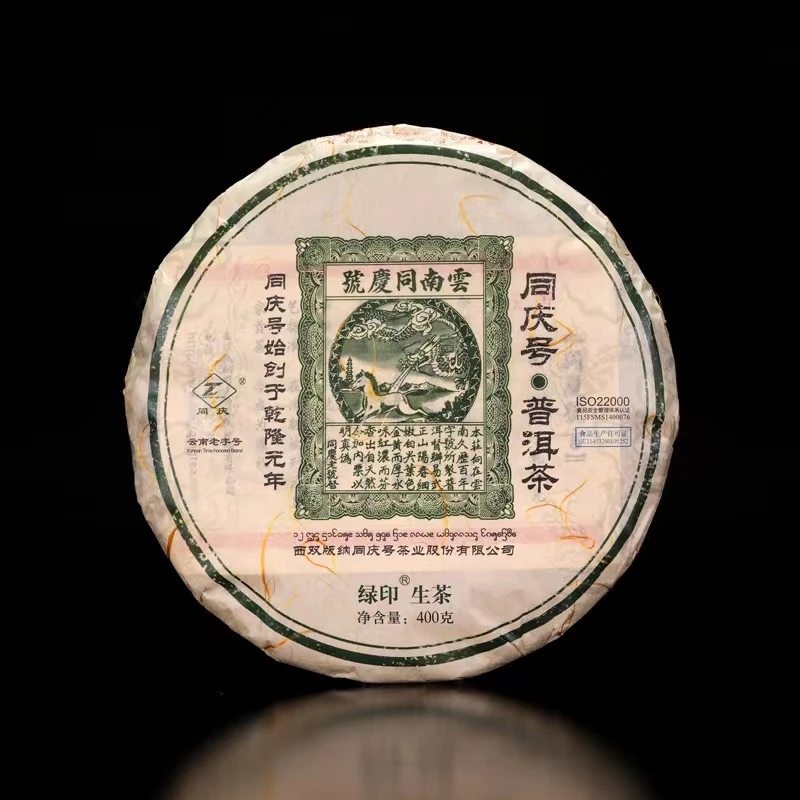 同庆号【绿印】普洱饼生茶 400克有机认证生态通透纯手工
