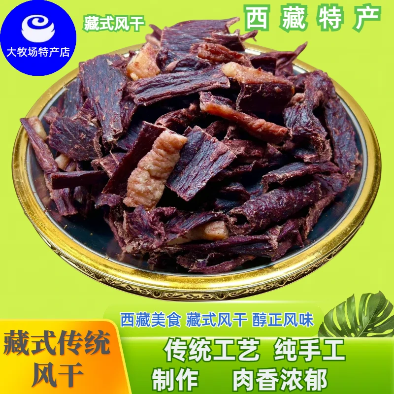 西藏特产纯手工传统生肉风干牛肉夏干布精选风味即食肉香一斤
