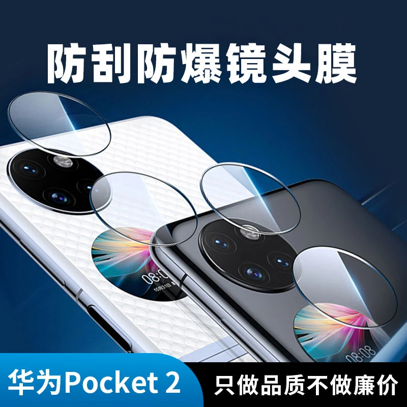 华为pocket2镜头膜手机后置摄像头保护贴高清秒贴新款防刮蹭一体