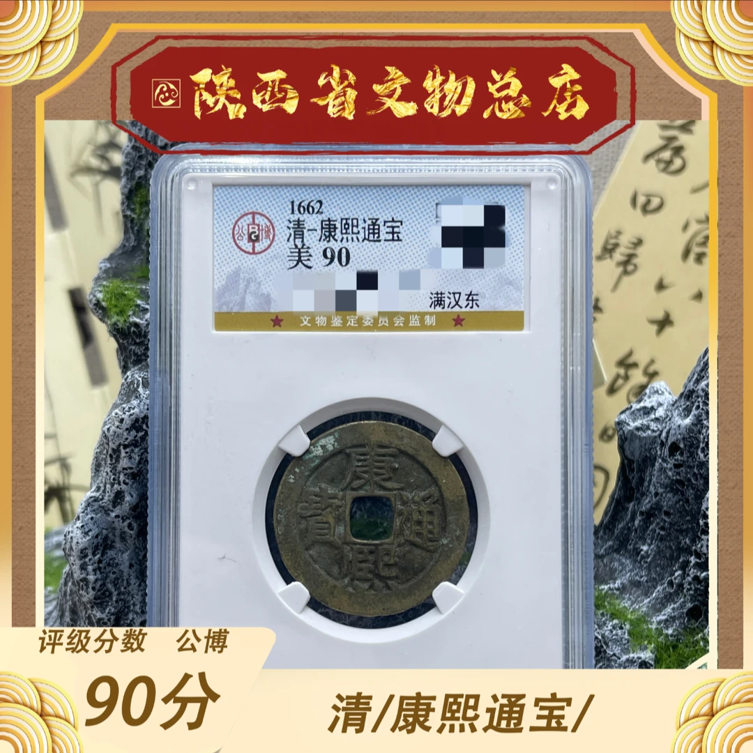 康熙通宝 满汉东/公博90/盒装/清
