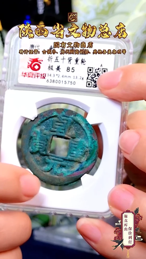 【闪购商品】铜乾元重宝/折五十背重轮/85/5750