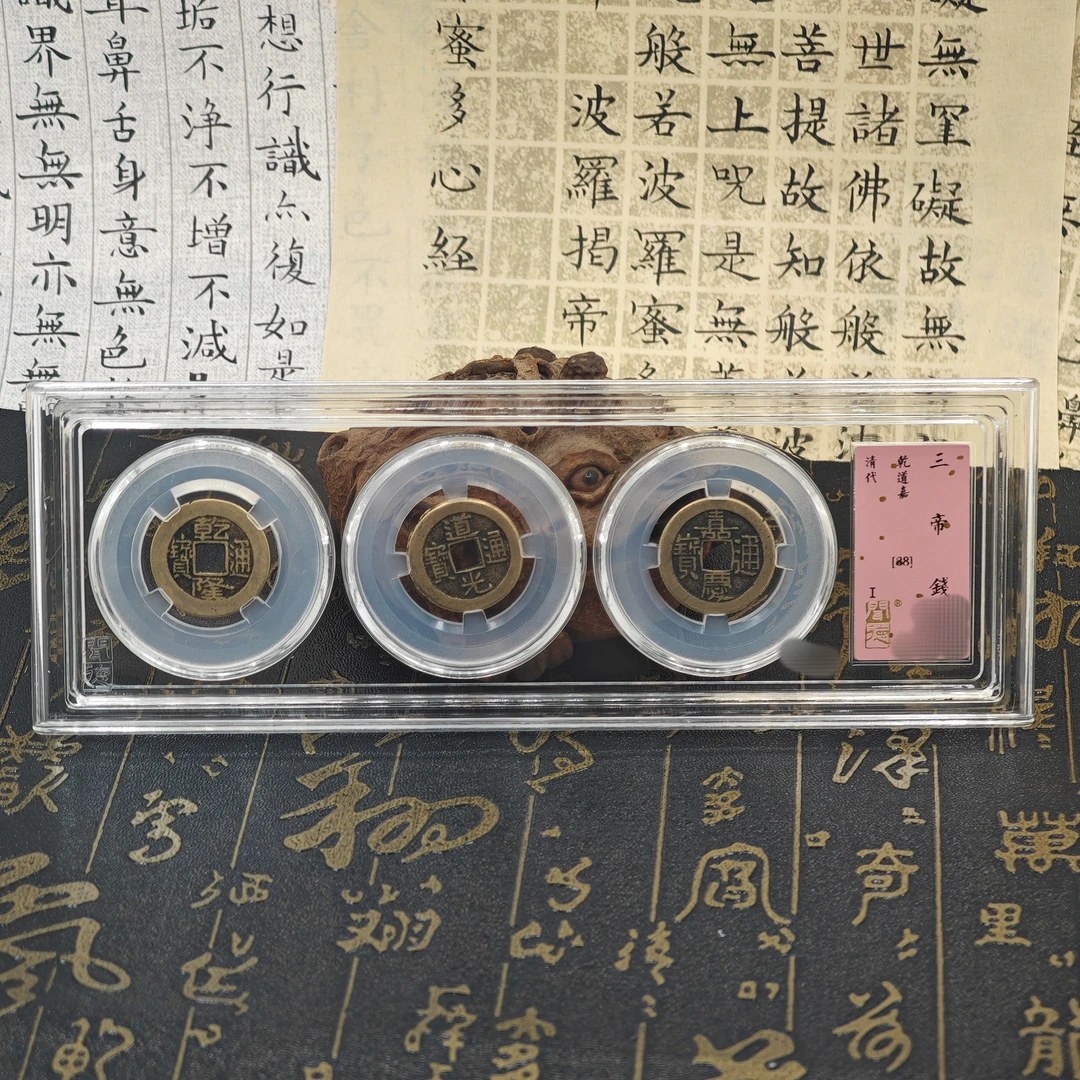 清/三帝钱/乾道嘉/88分/盒装