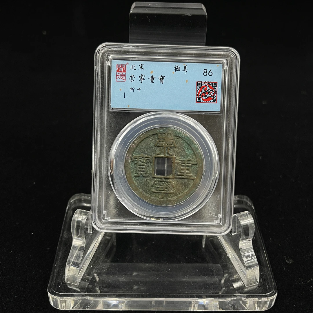 北宋/崇宁重宝/86分/ 折十/盒装