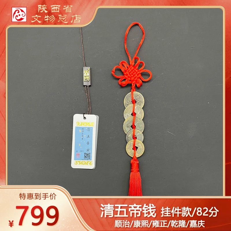 售罄 清五帝钱/82分挂件款/陕西省文物总店