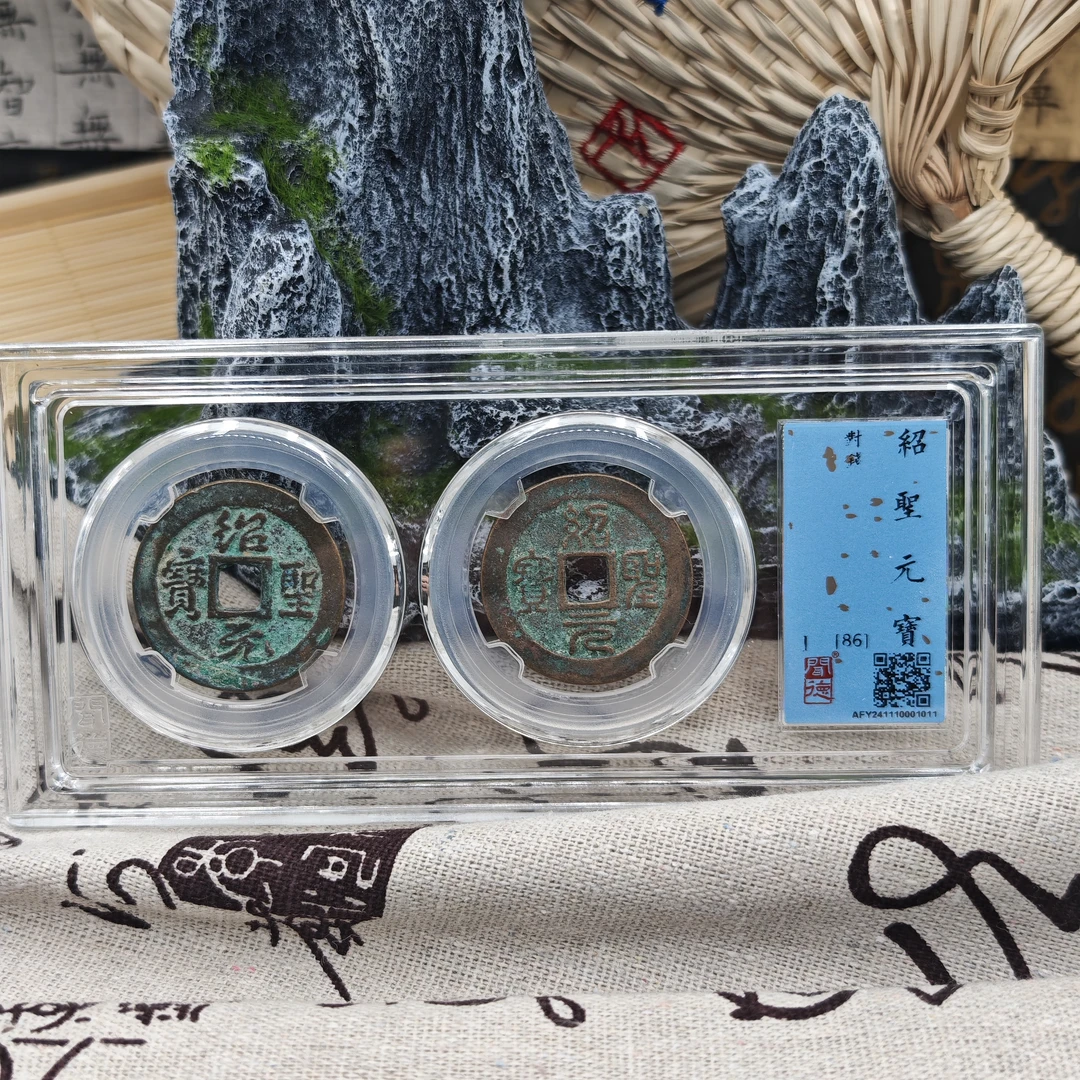 宋/绍圣元宝/闻德86分/对子钱