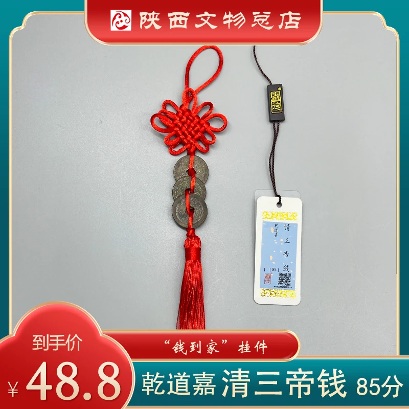 定 - 清/三帝钱/乾道嘉/85分/挂件