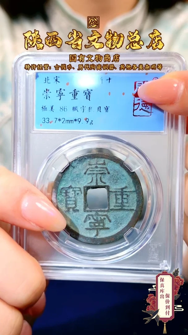 【闪购商品】铜崇宁重宝/86分/版别/2024