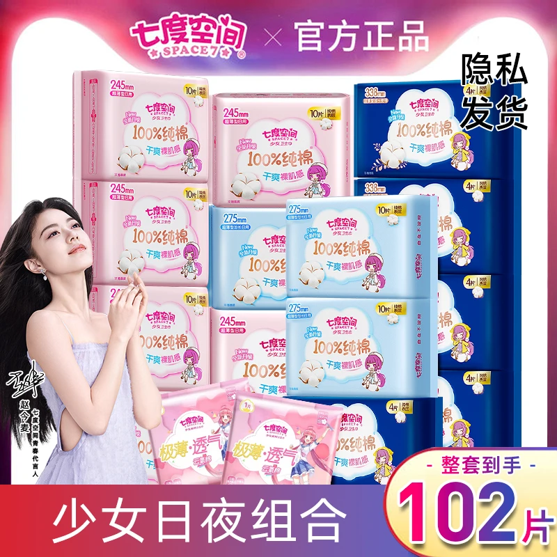 七度空间少女纯棉干爽透气日用夜用姨妈巾卫生巾正品官方授权店