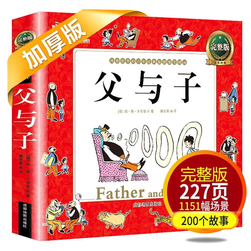 父与子全集彩色注音漫画版正版图书小学生必读老师推荐精装完整版