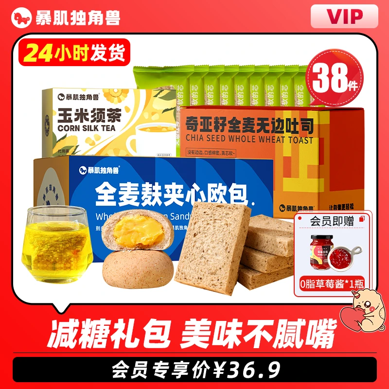【会员专享减糖礼包】38件全麦夹心欧包玉米须茶早代餐暴肌独角兽