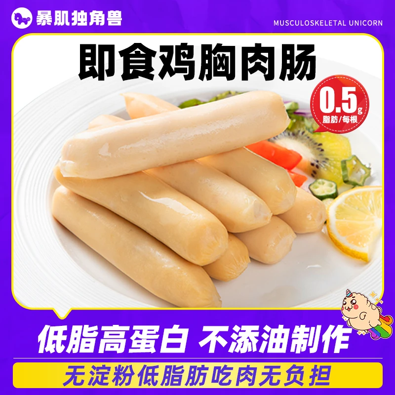 低脂高蛋白即食鸡胸肉肠烤肠香肠推荐好吃零食控卡美味暴肌独角兽